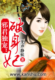 邪君独宠：破身妃封面