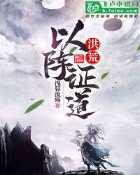 洪荒：以阵证道封面