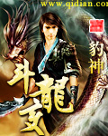 斗龙变封面