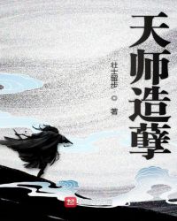 天师造孽封面
