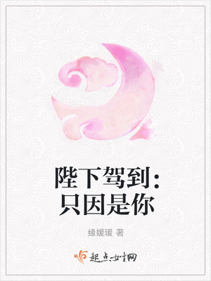 陛下驾到：只因是你封面