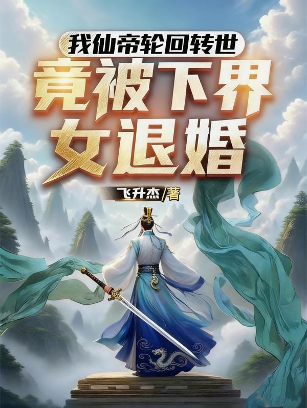我仙帝轮回转世，竟被下界女退婚封面