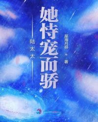 陆太太她恃宠而骄封面