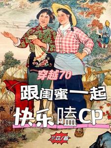 穿书70恶毒女配和她的军官夫婿封面