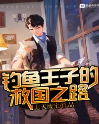 钓鱼王子的救国之路封面
