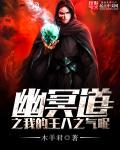 幽冥道之我的王八之气呢封面