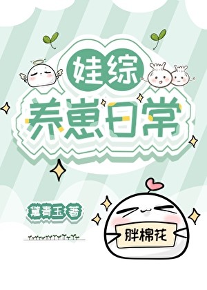娃综养崽日常封面