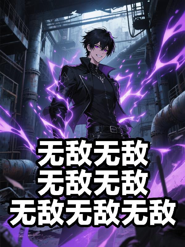 无敌无敌无敌无敌无敌无敌无敌封面