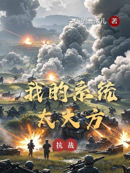 抗战：我的系统太大方封面