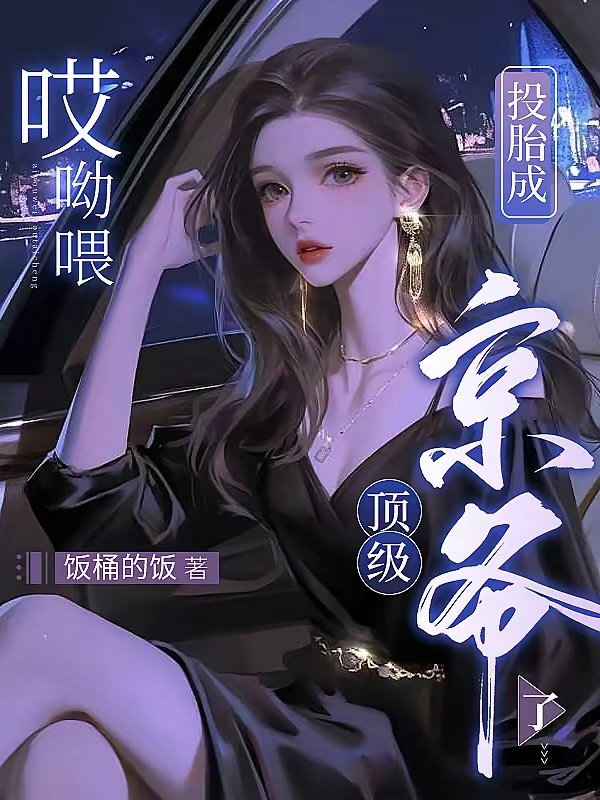 穿成豪门小团宠，全家把我当宝哄封面