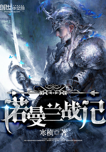 诺曼兰战记封面