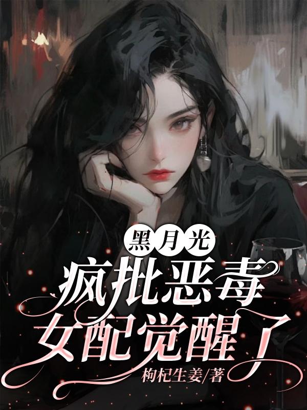 黑月光疯批恶毒女配觉醒了封面