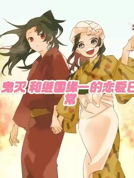 鬼灭和继国缘一的恋爱日常封面