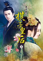 东宫错之棋子皇后 上封面