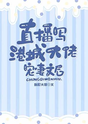 直播写港城大佬宠妻文后封面