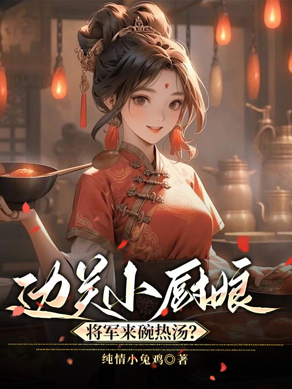 边关小厨娘:将军来碗热汤?封面