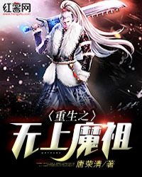 重生之无上魔祖封面