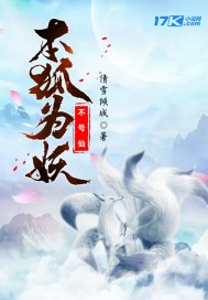 本狐为妖不号仙封面
