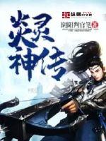 炎灵神传封面