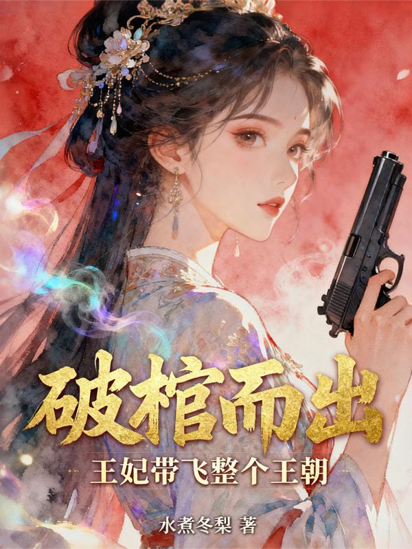 破棺而出，王妃带飞整个王朝封面