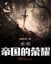 救赎,帝国的荣耀封面