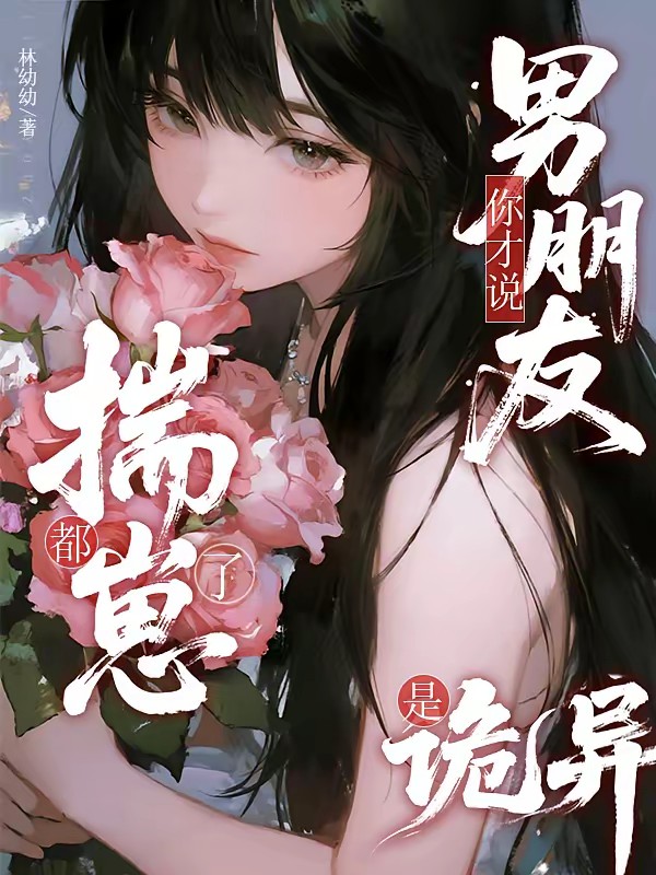 都揣崽了,你才说男朋友是诡异封面