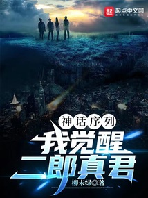 神话序列：我觉醒二郎真君封面