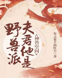 神兽空间：夫君他是野兽派封面