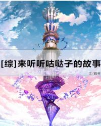 [综]来听听咕哒子的故事封面