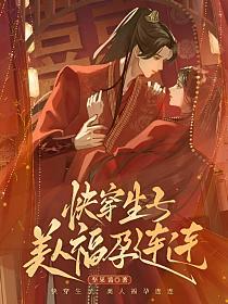 快穿生子,美人福孕连连封面