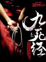 九死经封面