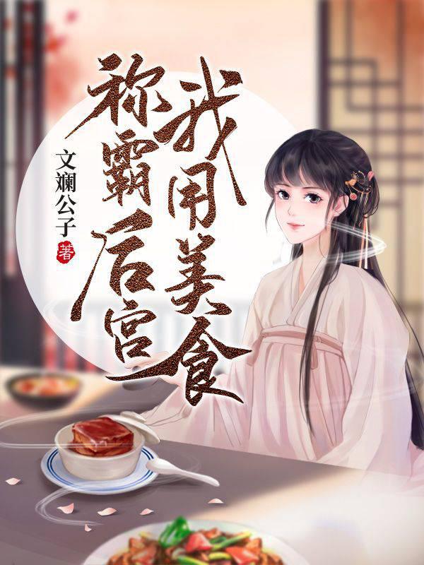 我用美食称霸后宫封面