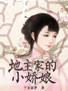 地主家的小娇娘封面