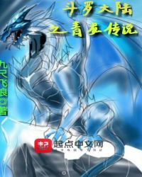 斗罗大陆之青龙传说封面