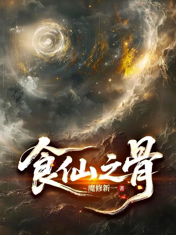 食仙之骨封面