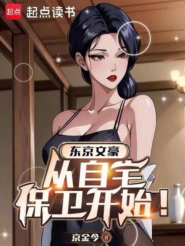 东京：文豪生活从家庭自卫开始！封面
