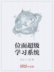 位面超级学习系统封面