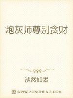 炮灰师尊别贪财封面