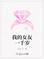 我的女友一千岁封面