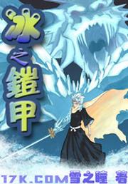 冰之铠神封面