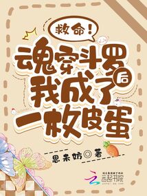救命!魂穿斗罗后我成了一枚皮蛋封面
