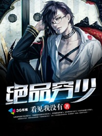 绝品穷少封面