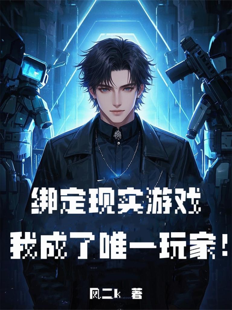 绑定现实游戏，我成了唯一玩家！封面