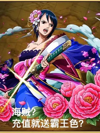 海贼？充值就送霸王色？封面