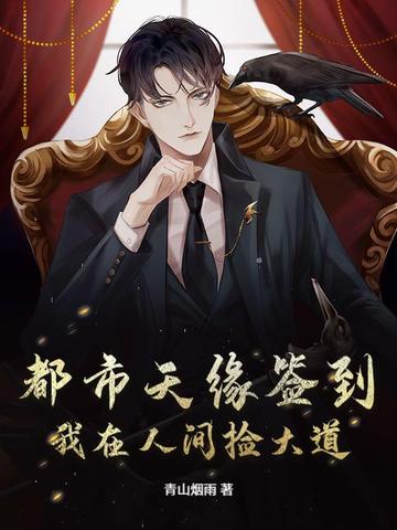 都市天缘签到：我在人间捡大道封面