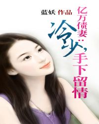 亿万债妻：冷少，手下留情封面