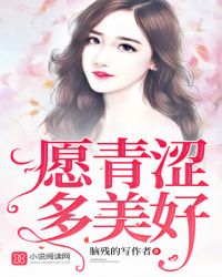 愿青涩多美好封面