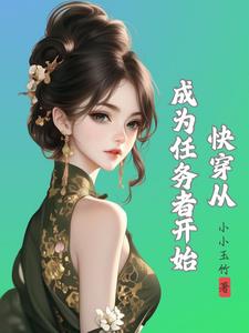 快穿之种田生娃揽月摘花封面