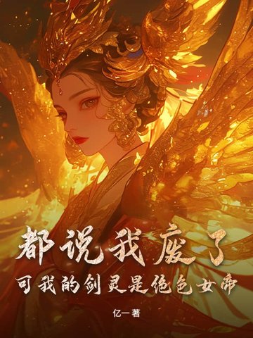 都说我废了，可我的剑灵是绝色女帝封面