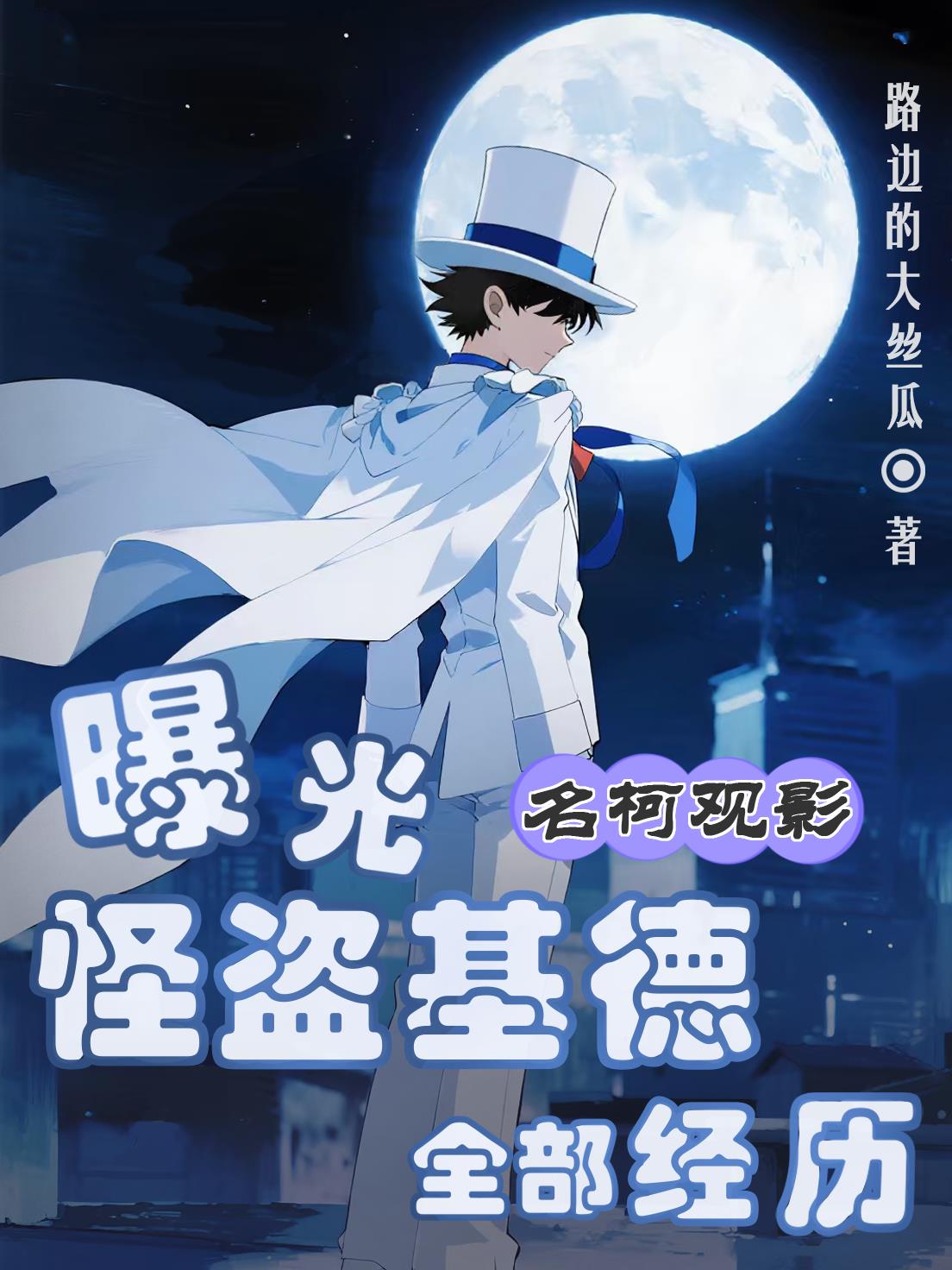 名柯观影:曝光怪盗基德全部经历封面